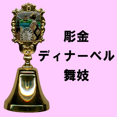 Chokin dinner bell Maiko
