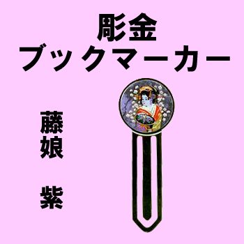 Bookmark Fujimusume in purple