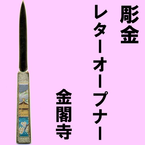 Chokin letter opener Golden Pavilion