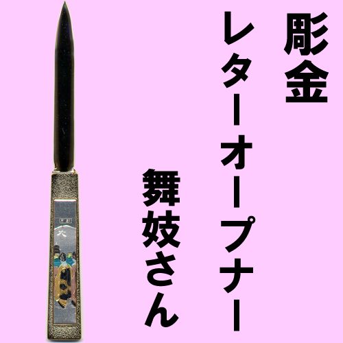 Chokin letter opener maiko