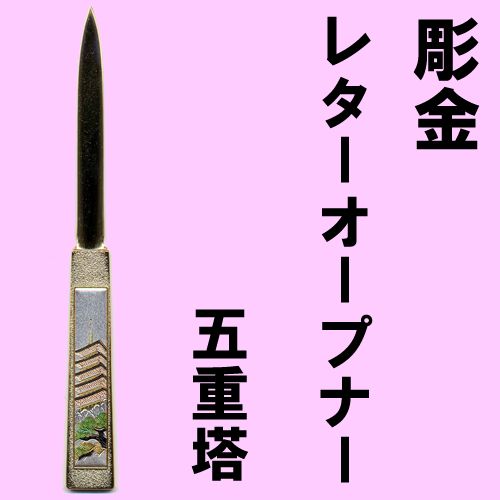 Chokin letter opener Five-storied pagoda