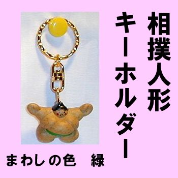 Japanese key chain Sumo green