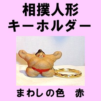 Japanese key chain Sumo red