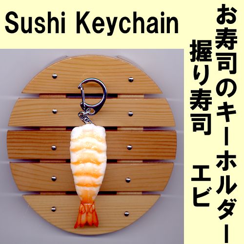 Sushi key chain shrimp