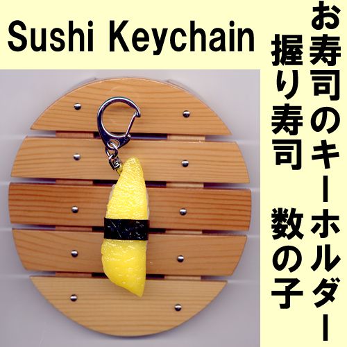 Sushi key chain herring roe