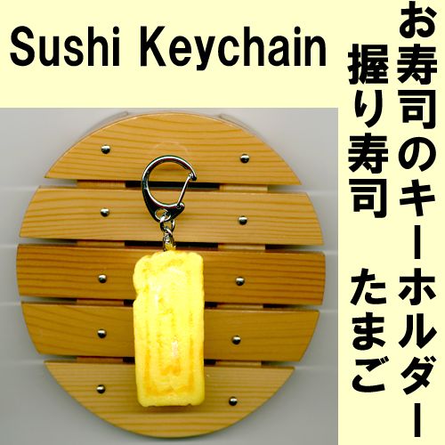 Sushi key chain egg roll