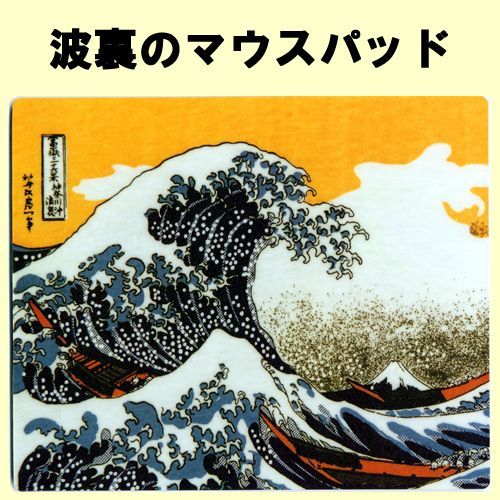 Japanese mouse pad Namiura