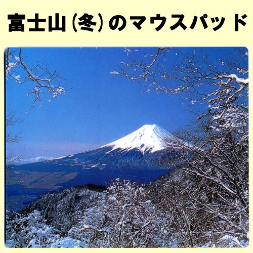 Japanese mouse pad Mt.Fuji in Winter