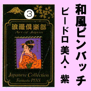 Japanese fantastic pin Beautiful woman of Bedoro.(purple)