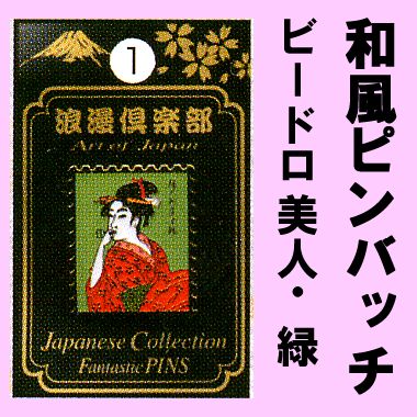 Japanese fantastic pin Beautiful woman of Bedoro.(green)