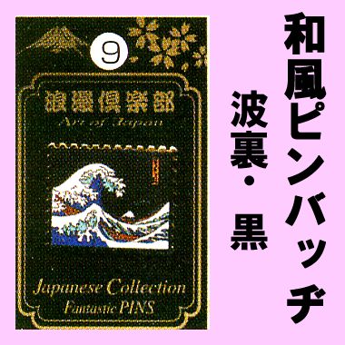 Japanese fantastic pin Wave (NAMIURA)Black