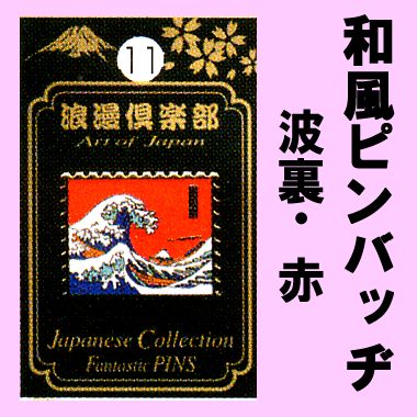 Japanese fantastic pin Wave (NAMIURA)Red