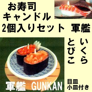 Sushi candle set Gunkan