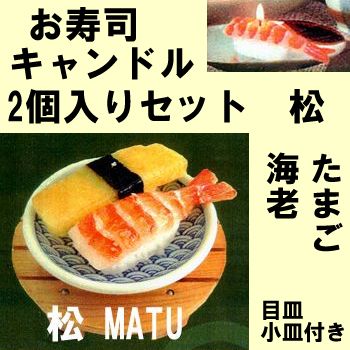 Sushi candle set Matsu