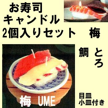 Sushi candle set Ume