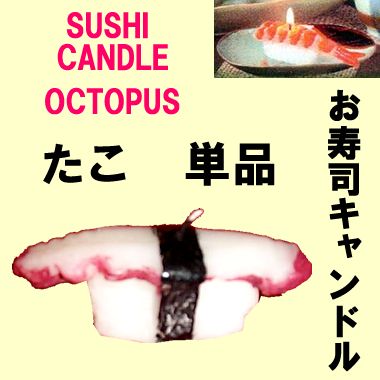 Sushi candle Tako(Octopus)