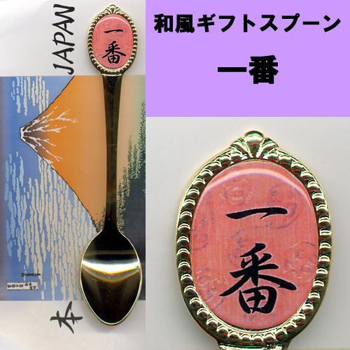 Gift spoon Number one