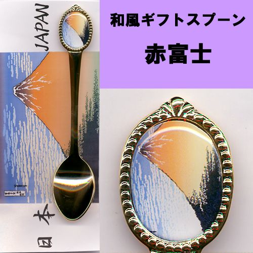 Japanese gift spoon AKAFUJI