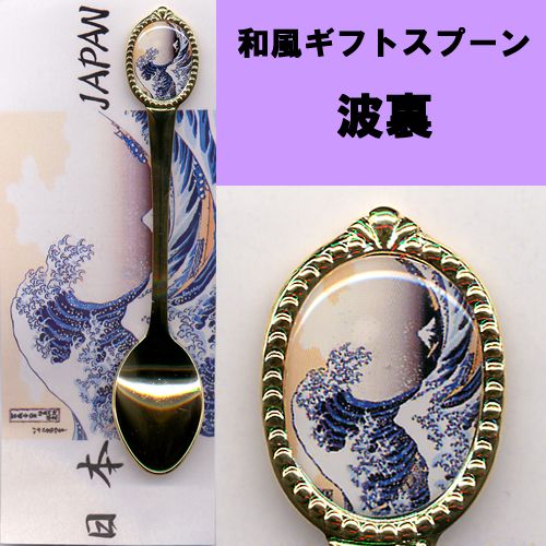 Japanese gift spoon NAMIURA
