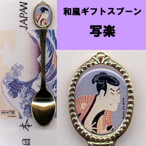 Japanese gift spoon Sharaku