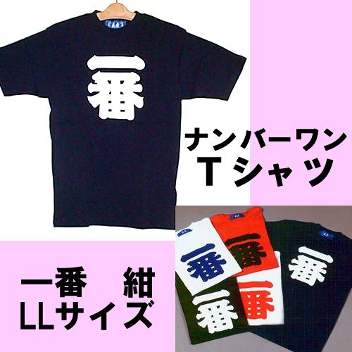 Number one T-shirt navy blue LL size