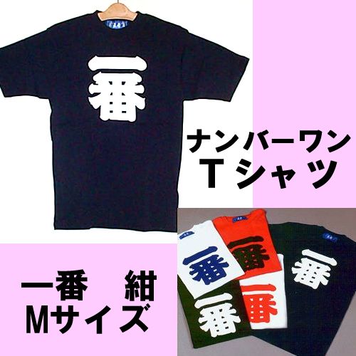 Number one T-shirt navy blue M size