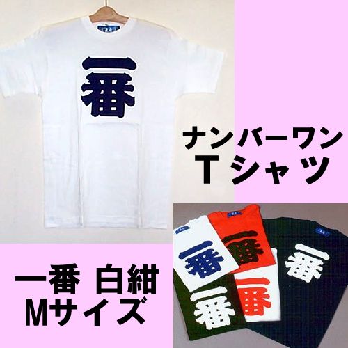 Number one T-shirt white/blue M size