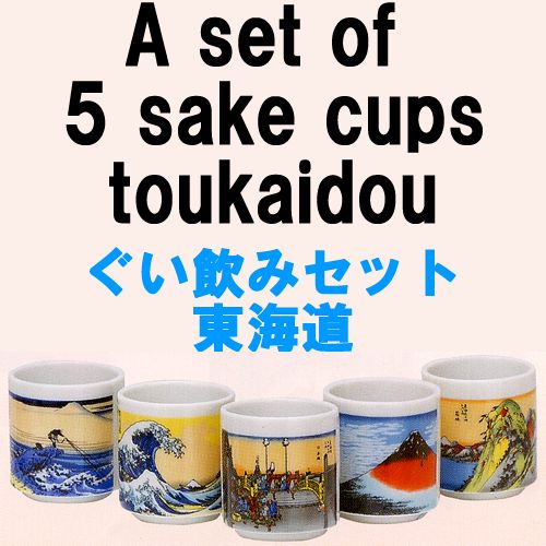 Sake cups(a set of five)Tokaido